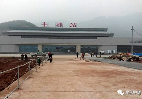 豐都(dōu)火(huǒ)車(chē)站(zhàn)