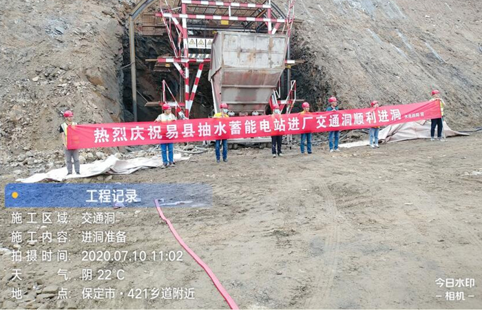易縣抽水(shuǐ)蓄能(néng)電(diàn)站(zhàn)進廠(chǎng)交通(tōng)洞順利進洞