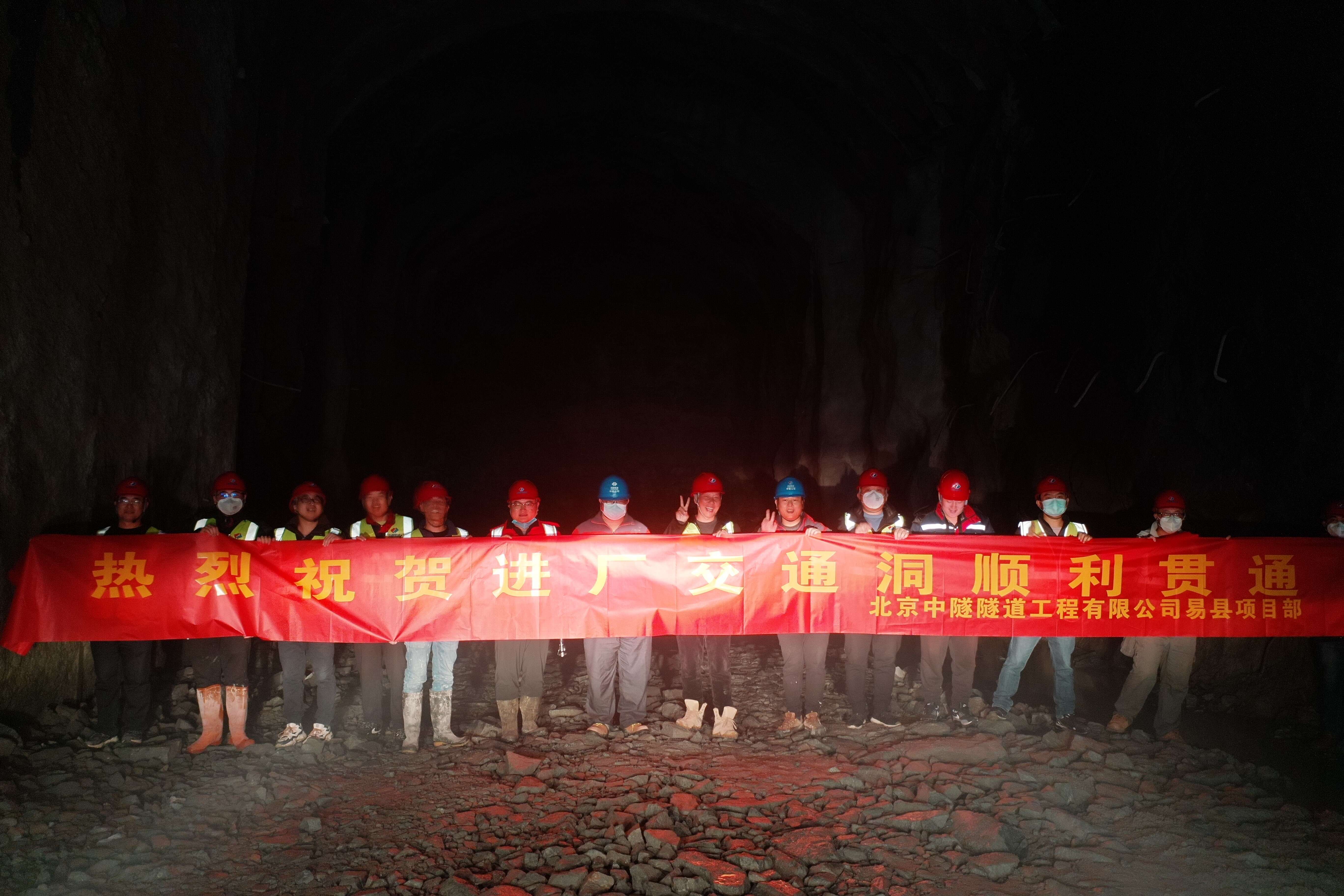 易縣項目進廠(chǎng)交通(tōng)洞順利貫通(tōng)