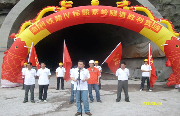 公司渝利項目熊家(jiā)嶺隧道(dào)貫通(tōng)儀式隆重舉行(xíng)