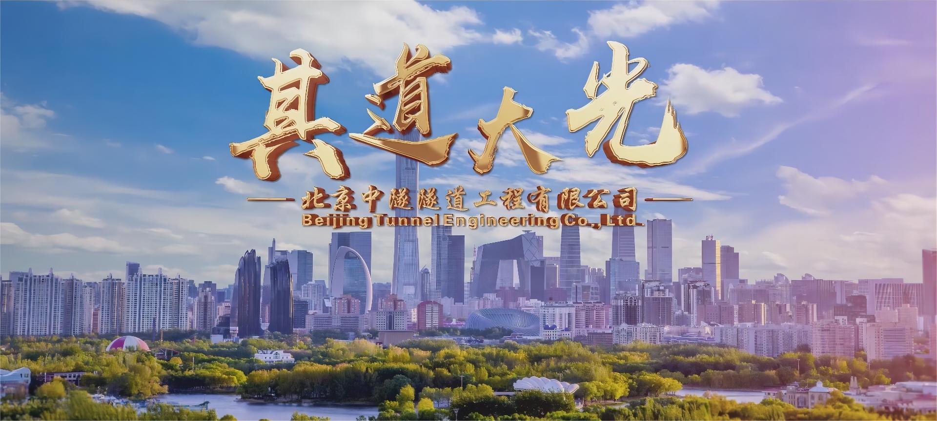 北(běi)京中隧企宣片——《其道(dào)大(dà)光(guāng)》