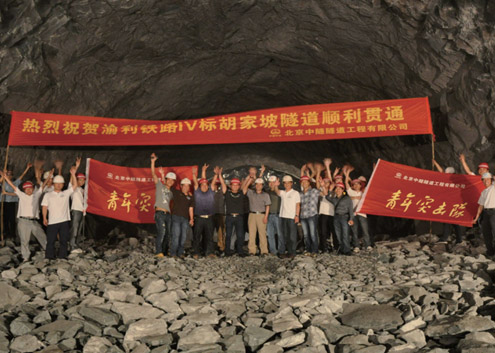 渝利鐵(tiě)路(lù)胡家(jiā)坡隧道(dào)貫通(tōng)