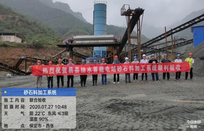 易縣抽水(shuǐ)蓄能(néng)電(diàn)站(zhàn)砂石料加工(gōng)系統順利通(tōng)過驗收