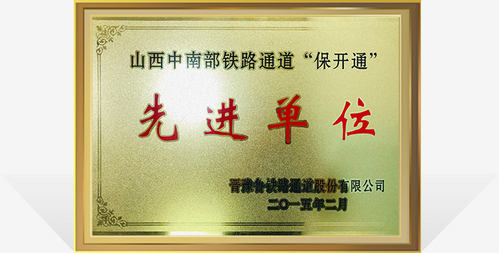 山(shān)西(xī)中南(nán)部鐵(tiě)路(lù)通(tōng)道(dào)“保開(kāi)通(tōng)”先進單位