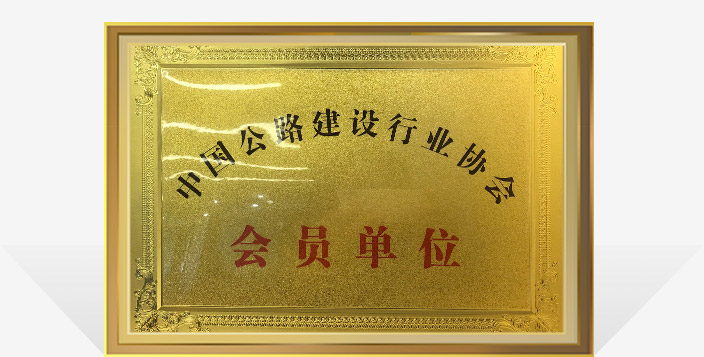 中國(guó)公路(lù)建設行(xíng)業(yè)協會(huì)會(huì)員(yuán)單位