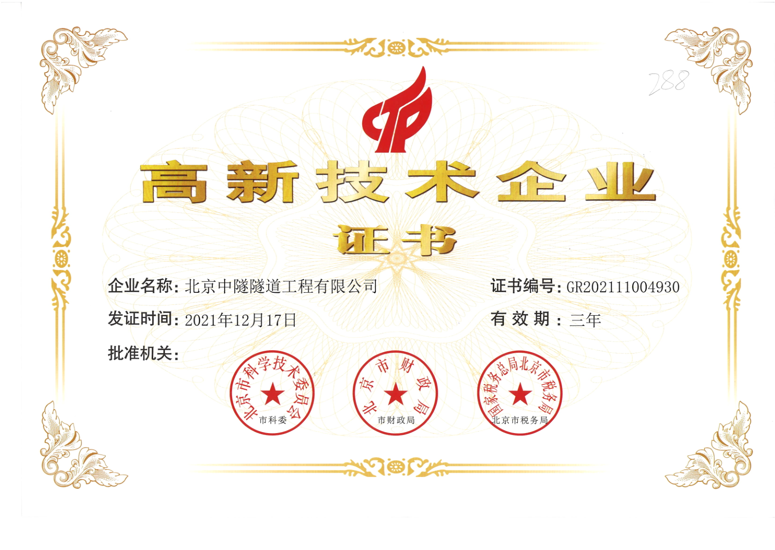 高(gāo)新技(jì)術(shù)企業(yè)證書(shū)