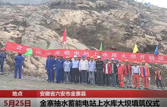 金(jīn)寨抽水(shuǐ)蓄能(néng)電(diàn)站(zhàn)上(shàng)水(shuǐ)庫大(dà)壩填築全面啓動