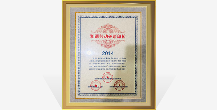 和(hé)諧勞動關系單位