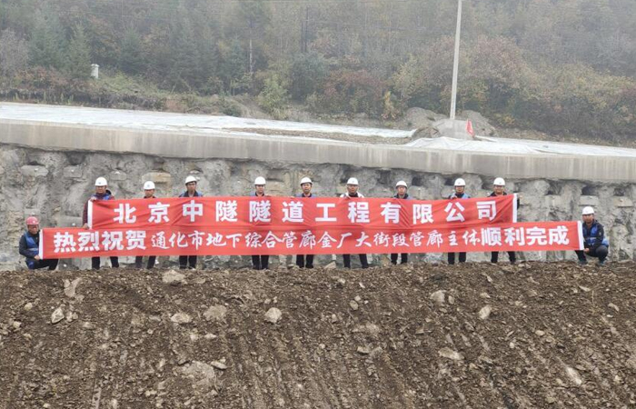 通(tōng)化(huà)項目部金(jīn)廠(chǎng)大(dà)街(jiē)段管廊主體(tǐ)順利完工(gōng)