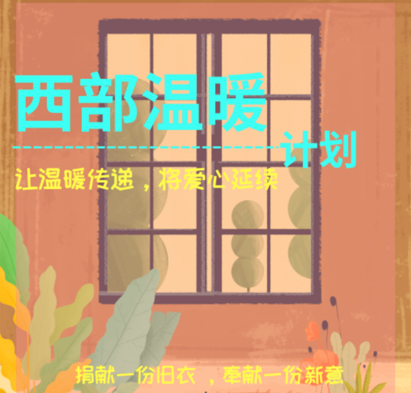 我司組織開(kāi)展“西(xī)部溫暖計(jì)劃”愛(ài)心捐助活動