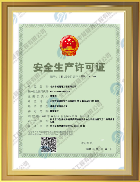 安全生(shēng)産許可(kě)證