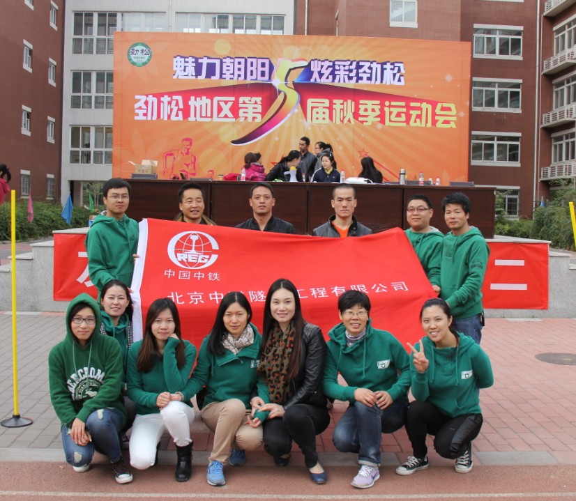 團結合作(zuò) 友(yǒu)誼競技(jì) 奮鬥拼搏——公司參加2013勁松地(dì)區(qū)秋季運動會(huì)