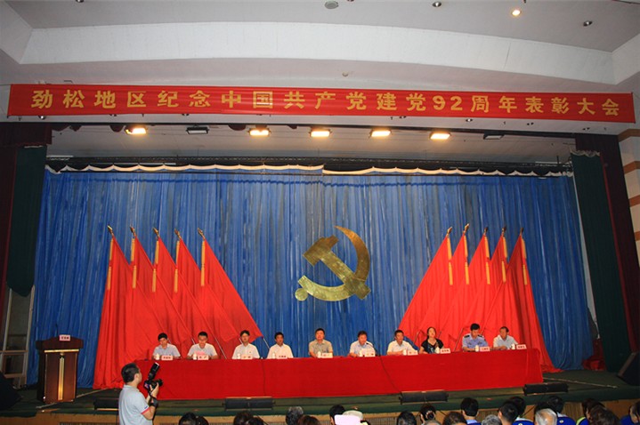 朝陽區(qū)勁松地(dì)區(qū)隆重召開(kāi)紀念建黨92周年(nián)表彰大(dà)會(huì)