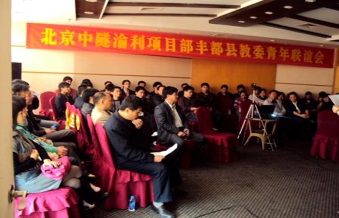 北(běi)京中隧渝利項目部與豐都(dōu)縣教委舉辦青年(nián)聯誼會(huì)